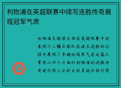 利物浦在英超联赛中续写连胜传奇展现冠军气质