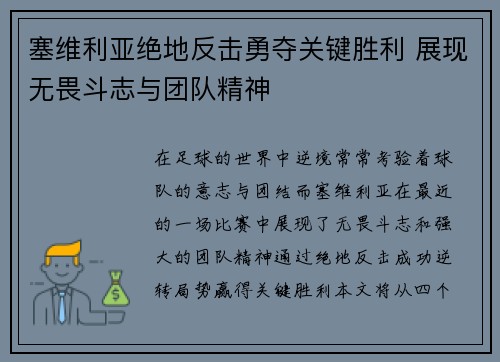 塞维利亚绝地反击勇夺关键胜利 展现无畏斗志与团队精神