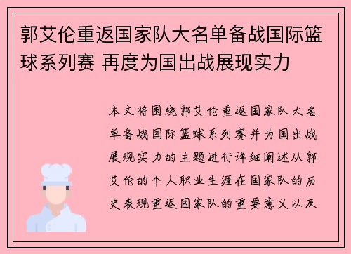 郭艾伦重返国家队大名单备战国际篮球系列赛 再度为国出战展现实力