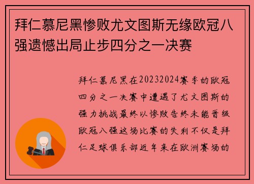 拜仁慕尼黑惨败尤文图斯无缘欧冠八强遗憾出局止步四分之一决赛