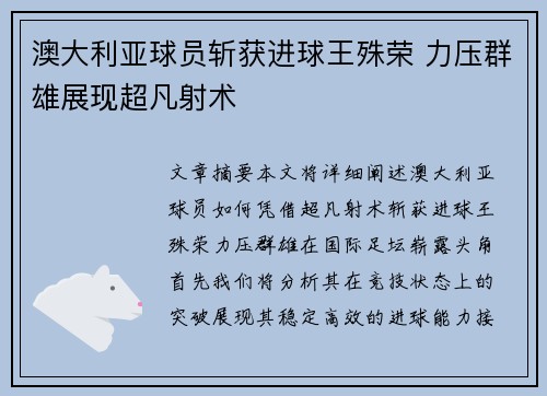 澳大利亚球员斩获进球王殊荣 力压群雄展现超凡射术