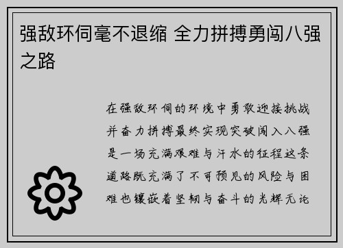 强敌环伺毫不退缩 全力拼搏勇闯八强之路