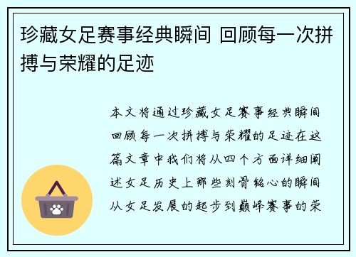 珍藏女足赛事经典瞬间 回顾每一次拼搏与荣耀的足迹