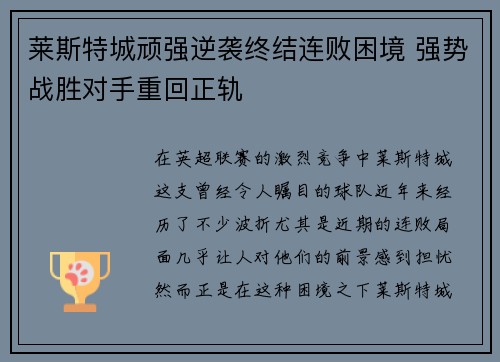 莱斯特城顽强逆袭终结连败困境 强势战胜对手重回正轨