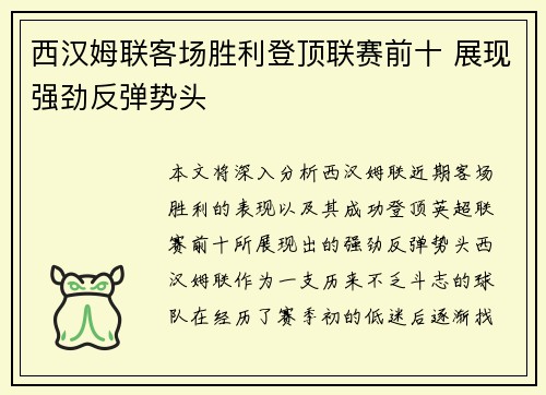 西汉姆联客场胜利登顶联赛前十 展现强劲反弹势头
