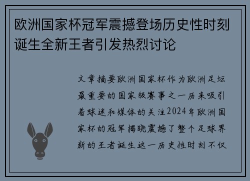 欧洲国家杯冠军震撼登场历史性时刻诞生全新王者引发热烈讨论