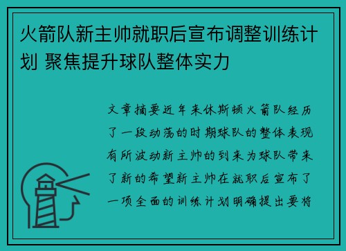火箭队新主帅就职后宣布调整训练计划 聚焦提升球队整体实力