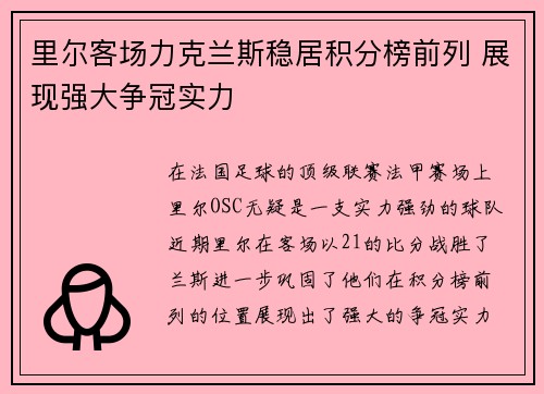 里尔客场力克兰斯稳居积分榜前列 展现强大争冠实力