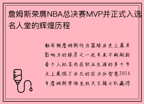詹姆斯荣膺NBA总决赛MVP并正式入选名人堂的辉煌历程
