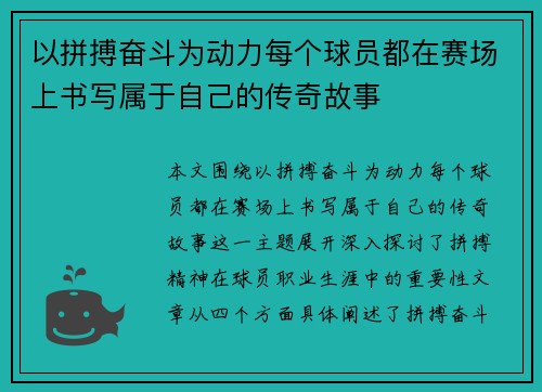 以拼搏奋斗为动力每个球员都在赛场上书写属于自己的传奇故事