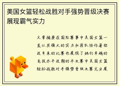 美国女篮轻松战胜对手强势晋级决赛展现霸气实力
