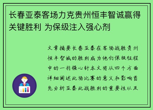 长春亚泰客场力克贵州恒丰智诚赢得关键胜利 为保级注入强心剂