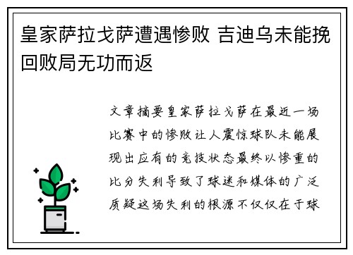 皇家萨拉戈萨遭遇惨败 吉迪乌未能挽回败局无功而返