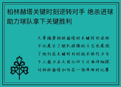 柏林赫塔关键时刻逆转对手 绝杀进球助力球队拿下关键胜利