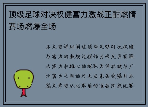 顶级足球对决权健富力激战正酣燃情赛场燃爆全场