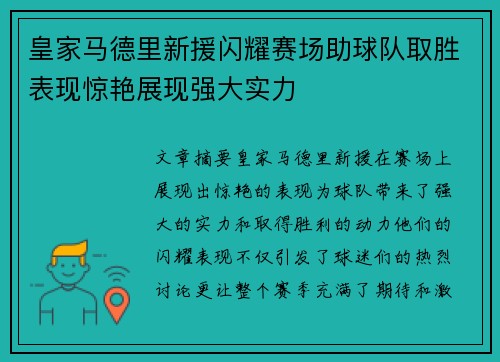 皇家马德里新援闪耀赛场助球队取胜表现惊艳展现强大实力
