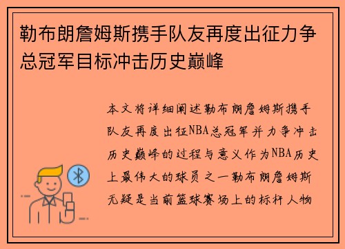 勒布朗詹姆斯携手队友再度出征力争总冠军目标冲击历史巅峰
