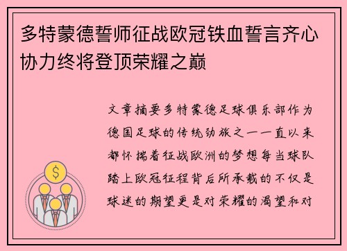 多特蒙德誓师征战欧冠铁血誓言齐心协力终将登顶荣耀之巅
