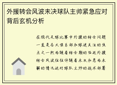 外援转会风波未决球队主帅紧急应对背后玄机分析