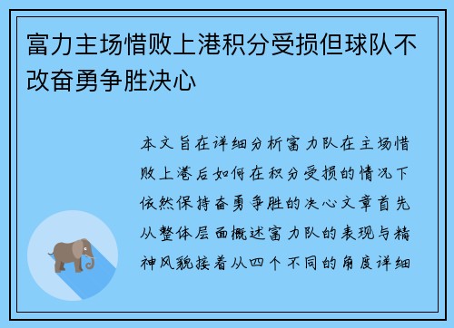 富力主场惜败上港积分受损但球队不改奋勇争胜决心