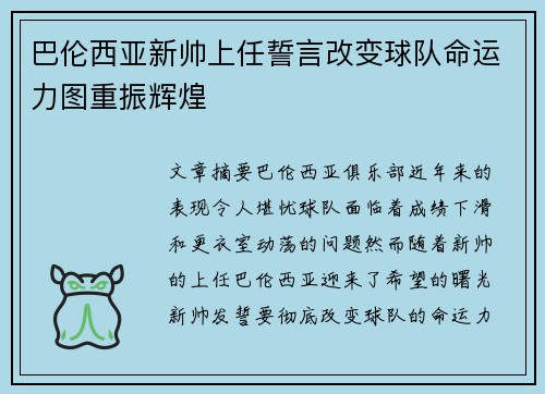 巴伦西亚新帅上任誓言改变球队命运力图重振辉煌