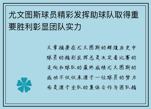 尤文图斯球员精彩发挥助球队取得重要胜利彰显团队实力
