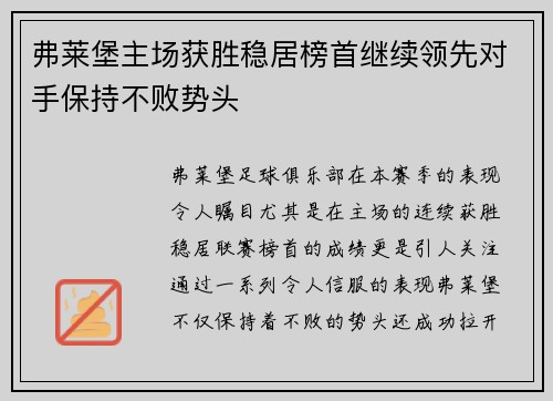 弗莱堡主场获胜稳居榜首继续领先对手保持不败势头
