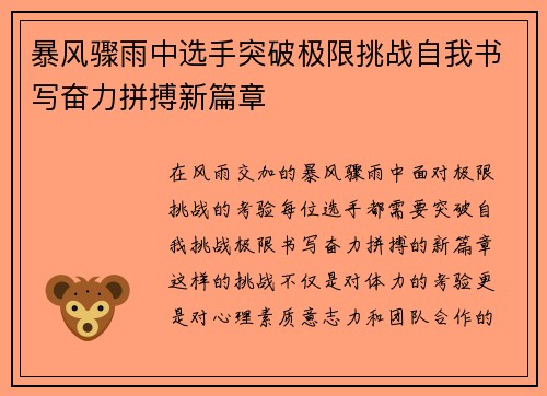 暴风骤雨中选手突破极限挑战自我书写奋力拼搏新篇章