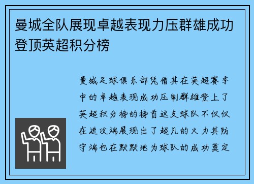曼城全队展现卓越表现力压群雄成功登顶英超积分榜