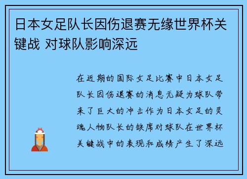 日本女足队长因伤退赛无缘世界杯关键战 对球队影响深远