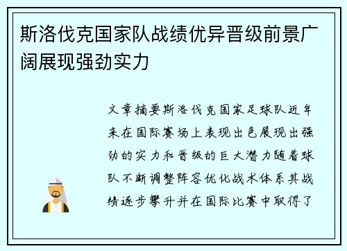 斯洛伐克国家队战绩优异晋级前景广阔展现强劲实力