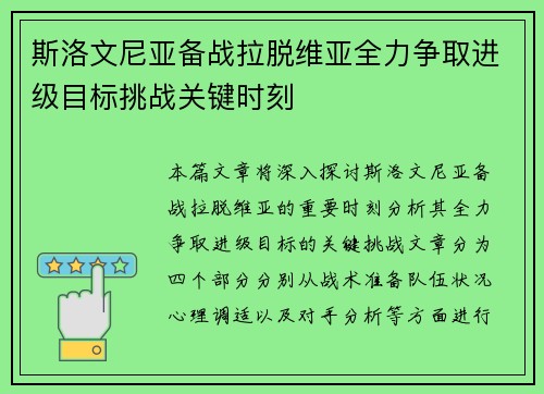 斯洛文尼亚备战拉脱维亚全力争取进级目标挑战关键时刻