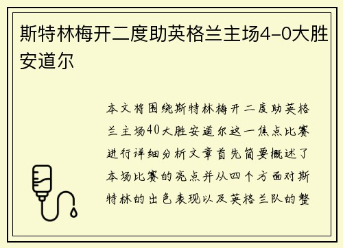 斯特林梅开二度助英格兰主场4-0大胜安道尔