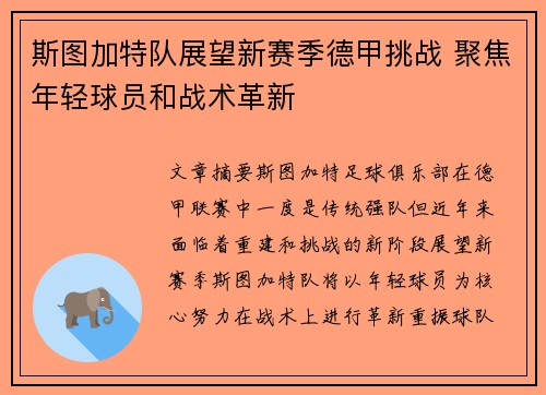 斯图加特队展望新赛季德甲挑战 聚焦年轻球员和战术革新