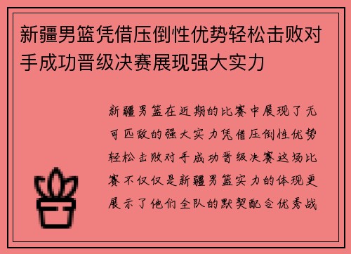 新疆男篮凭借压倒性优势轻松击败对手成功晋级决赛展现强大实力