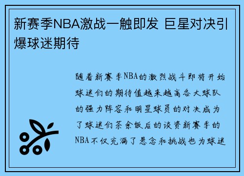新赛季NBA激战一触即发 巨星对决引爆球迷期待