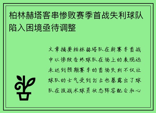 柏林赫塔客串惨败赛季首战失利球队陷入困境亟待调整