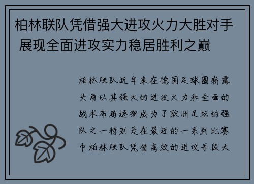 柏林联队凭借强大进攻火力大胜对手 展现全面进攻实力稳居胜利之巅