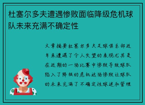 杜塞尔多夫遭遇惨败面临降级危机球队未来充满不确定性