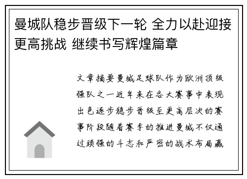曼城队稳步晋级下一轮 全力以赴迎接更高挑战 继续书写辉煌篇章