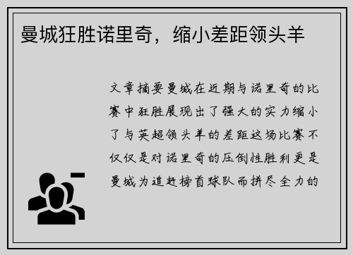 曼城狂胜诺里奇，缩小差距领头羊