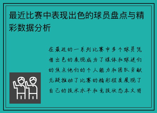 最近比赛中表现出色的球员盘点与精彩数据分析
