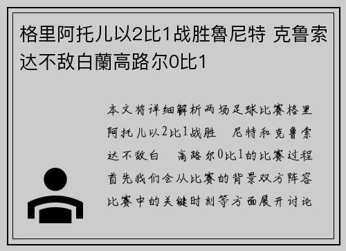 格里阿托儿以2比1战胜魯尼特 克鲁索达不敌白蘭高路尔0比1