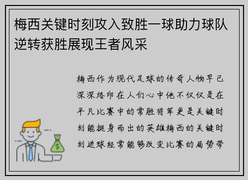 梅西关键时刻攻入致胜一球助力球队逆转获胜展现王者风采