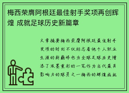 梅西荣膺阿根廷最佳射手奖项再创辉煌 成就足球历史新篇章
