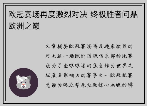 欧冠赛场再度激烈对决 终极胜者问鼎欧洲之巅