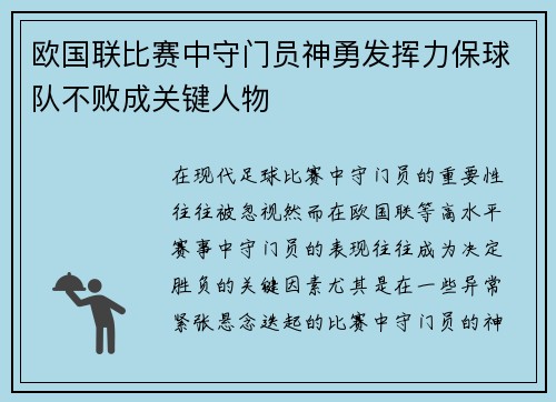 欧国联比赛中守门员神勇发挥力保球队不败成关键人物