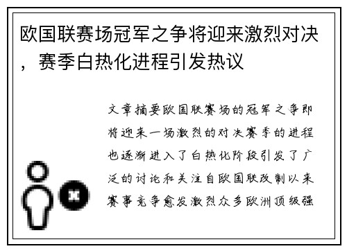 欧国联赛场冠军之争将迎来激烈对决，赛季白热化进程引发热议