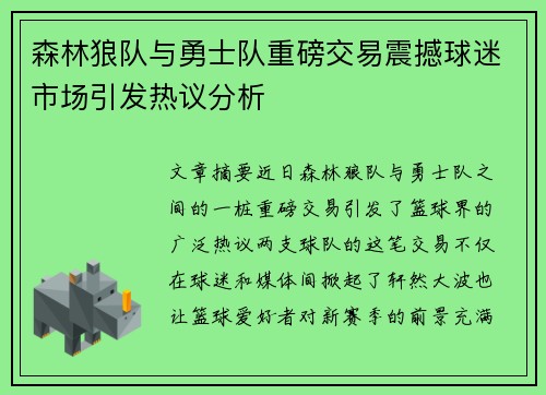 森林狼队与勇士队重磅交易震撼球迷市场引发热议分析