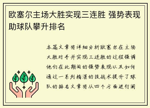 欧塞尔主场大胜实现三连胜 强势表现助球队攀升排名